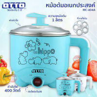 หม้อต้มอเนกประสงค์ + ที่วางไข่ต้ม OTTO รุ่น MC-404A (คละสี)