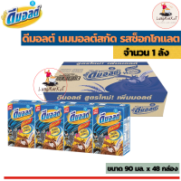 ดัชมิลล์ ดีมอลต์ นมมอลต์สกัด รสช็อกโกแลต (ขนาด 90 มล. x 48 กล่อง)