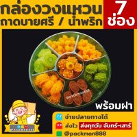 [20ใบพร้อมฝา] ถาดวงแหวน 7 ช่อง ฐานสีใสพร้อมฝา ถาดออร์เดิร์ฟ ถาดขนมหวาน ถาดอาหารแบบแบ่งช่อง7ช่อง packman888