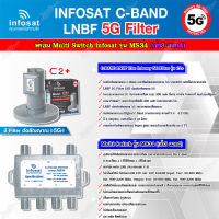 infosat LNB C-Band 5G 2จุดอิสระ รุ่น C2+ (ป้องกันสัญญาณ 5G รบกวน) + อุปกรณ์แยกสัญญาณ Multi Switch infosat รุ่น MS34 (เข้า3 ออก4) รับชมได้อิสระ