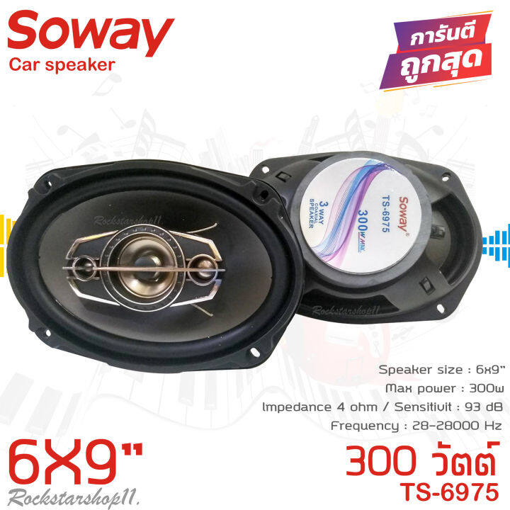 เสียงดีเกินราคา-ลำโพง-6x9นิ้ว-เบสหนัก-soway-รุ่นts-6975-ลําโพง6-9เบสหนัก-แกนร่วม-นิ้ว4ทางแท้-กำลังขับ300วัตต์-เสียงดีเบสแน่นกลางชัด