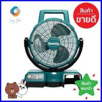 พัดลมไร้สาย (ส่ายได้) MAKITA DCF203Z 9 นิ้ว 18 โวลต์OSCILLATING CORDLESS FAN MAKITA DCF203Z 9IN 18V **บริการเก็บเงินปลายทาง**