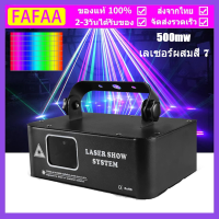 7 สี RGB เลเซอร์ไฟเวที 500mw RGB Laser Beam Line Scanner โปรเจคเตอร์ DJ Disco Stage Lighting Effects Ball งานแต่งงาน Holiday Bar Club DMX