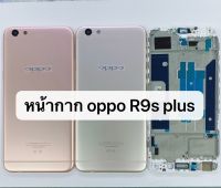 บอดี้ครบชุด Oppo R9s Plus