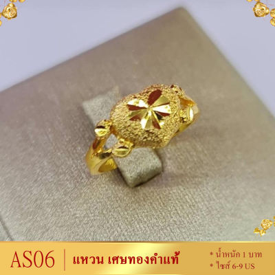 AS06 แหวน เศษทองคำแท้ หนัก 2 สลึง ไซส์ 6-9 US (1 วง) ลาย1100