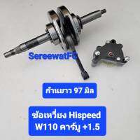 Hispeed  ข้อเหวี่ยง W110 คาร์บู +ยืด 1.5  มิล  แถม ปั๊มน้ำมันเครื่องแต่ง (1ชุด) จำหน่ายจากร้าน SereewatFC