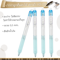 HORSE ปากกาลบได้ ตราม้า Erasable Pen 0.5 mm รุ่น HG-212 [ 1 ด้าม ]