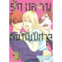 รักอลวนคนกับปีศาจ เล่ม 1-2 จบ มือ 1 พร้อมส่ง