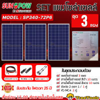 SUNPOW SET รุ่น SP340-72P6 POLY 340วัตต์ 3แผง + สายไฟ PV 1X4 แดง-ดำ 10เมตร MC4 1คู่ สามทางY โซล่าเซลล์ เกษตร พลังงานแสงอาทิตย์ SOLAR PANEL โซล่า จัดส่งฟรี KERRY