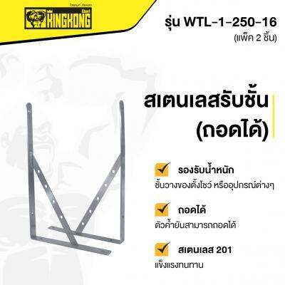 โปรโมชั่น-สเตนเลสรับชั้น-ถอดได้-giant-kingkong-รุ่น-wtl-1-250-16-ขนาด-16-นิ้ว-แพ็ค-2-ชิ้น-สีสเตนเลส-ส่งด่วนทุกวัน