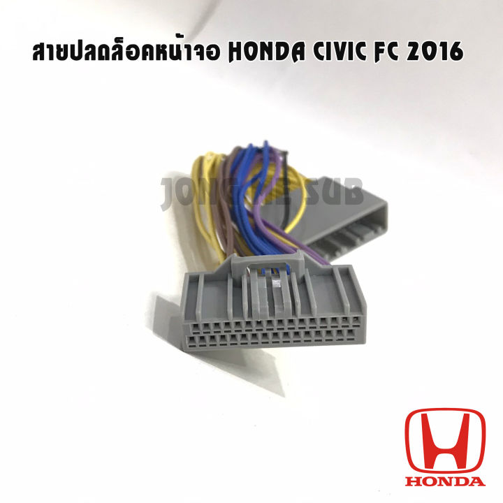 สายปลดล็อคจอ-honda-civic-fc-ปี2016-ใช้กับเครื่องเล่นติดรถยนต์เดิม-ที่มาจากโรงงาน-สำหรับเวลาขับรถ-รถวิ่งแล้วดูภาพได้-สายไฟตรงรุ่น-ไม่ตัดต่อ