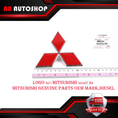 logo ตรา Mitsubishi ของแท้ ติด mitsubishi genuine parts oem mark,diesel 1ชิ้น มีบริการเก็บเงินปลายทาง