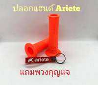 ปลอกแฮนด์ยาง อารีเต้ สีส้ม แถมพวกกุญแจ ใส่ได้หลายรุ่น Arie te