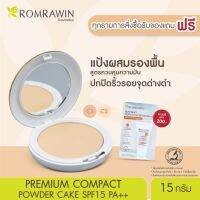 Romrawin Premium Compact Powder Cake SPF15/ PA++ (12 g.) แป้งเนื้อพรีเมี่ยม ปกปิดมั่นใจยาวนาน