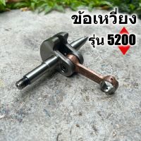 ข้อเหวี่ยง รุ่น 5200  มาตราญี่ปุ่น ทนความร้อนสูง สินค้ารับประกัน