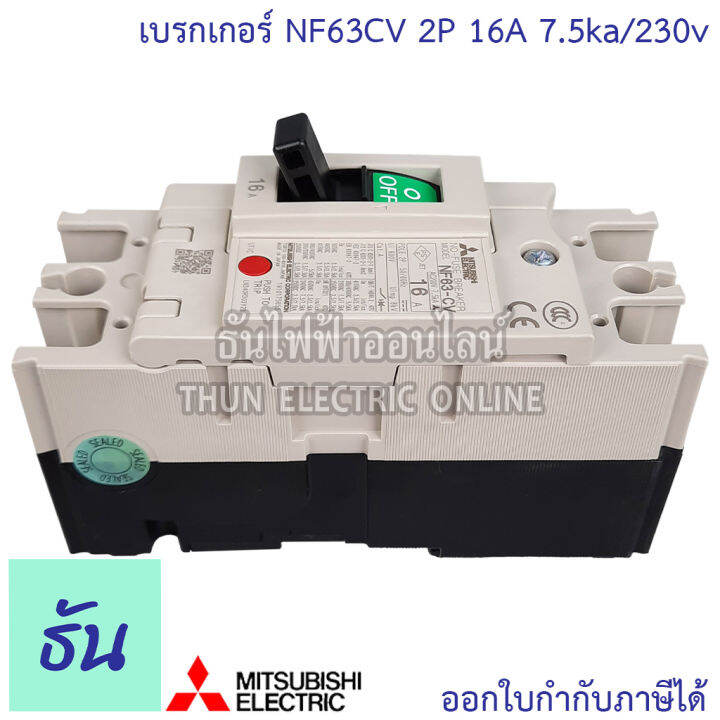 mitsubishi-เบรกเกอร์-รุ่น-nf63cv-2p-16a-20a-32a-40a-50a-63a-7-5ka-230v-เบรกเกอร์ตรามิตซูบิชิ-มิตซูบิชิ-เบรกเกอร์-2-เฟส-breaker-nf63-cv-ธันไฟฟ้า