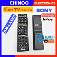 รีโมท TV รวมรุ่น SONY ใช้ได้ทุกรุ่น RM-L1185 รีโมตโทรทัศน์ SONY รีโมท TV โซนี่ CHINOO THAILAND หากสินค้าเสียหาย ระหว่างขนส่ง หรือ ได้รับสินค้าไม่ตรงปก เคลมฟรี รับผิดชอบ