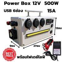 Power Box 12V 15A เพาเวอร์บ็อก 500W ชุดแคมป์ปิ้งพร้อมใช้งาน ไฟสำรอง พร้อมไฟเดย์ไลฟ์ USB 6ช่อง ชาร์จโทรศัพท์ พกพาง่าย