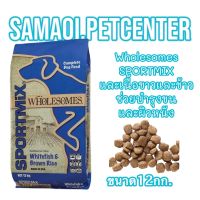 Wholesomes 12kg. Sportmix Whitefish &amp; Brown Rice อาหารสุนัขโต สูตรปลาเนื้อขาวและข้าว