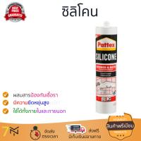 กาวซิลิโคนคุณภาพสูง ซิลิโคน ไร้กรด กันเชื้อรา PATTEX CL 280ML กันเชื้อราอย่างดี อุดรูรั่ว รอยรั้ว ยาแนว กระจก กระเบื้อง ได้สวยงาม Silicone จัดส่งฟรีทั่วประเทศ