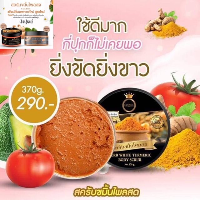 สครับขมิ้นไพลสด HERB WHITE TURMERIC BODY SCRUB สูตรใหม่ สมุนไพรเข้มข้น