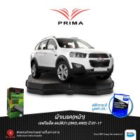 Pro +++ ผ้าเบรคPRIMA(หน้า)เชฟโรแลต แคปติว่า ปี07-17/ PDB 1850 ราคาดี ผ้า เบรค รถยนต์ ผ้า เบรค หน้า ผ้า ดิ ส เบรค หน้า ผ้า เบรค เบน ดิก