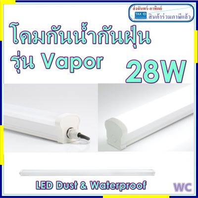 Eve lighting โคมกันน้ำกันฝุ่นแอลอีดี LED 14W 28W ยาว 120เซน สำหรับใช้งานภายนอก มีกล่องป้องกันน้ำเข้า และ ป้องกันแมลงเข้า