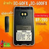 แบตเตอรี่หนา  ICOM  IC-50 FX ,IC-F1000,IC-F1000T,IC-G88,IC-G88T  (ฺรหัส BP-280)