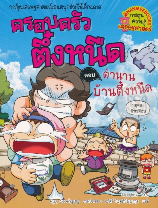 หนังสือ-ตำนานบ้านตึ๋งหนืด-เล่ม-28-ชุด-ครอบครัวตึ๋งหนืด-ฉบับการ์ตูน