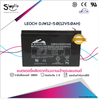 Leoch Battery DJW12-5.0 (12V5.0AH) แบตแห้ง VRLA UPSไฟฉุกเฉิน EPS สำรองไฟ