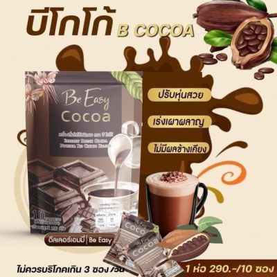โกโก้นางบี Be easy cocoa บีอีซี่ โกโก้ลดหิว บรรจุ10 ซอง (1ห่อ)