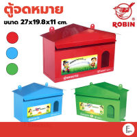 ROBIN ตู้จดหมาย รุ่น 514 ทรงบ้าน สีแดง / เขียว / ฟ้า ตู้รับจดหมาย กล่องใส่จดหมาย Mailbox ใส่เอกสาร ตู้ใส่จดหมาย ตู้รับพัสดุ ตู้จดหมายทรงบ้าน