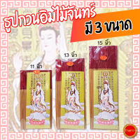 ธูปกวนอิม ไม้จันทร์หอม มี 3 ขนาด ยาว 11-15 นิ้ว ธูปไหว้เจ้า ไหว้พระ