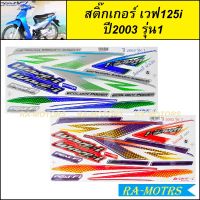 สติ๊กเกอร์ เวฟ125i ปี2003 รุ่น1 มี2สีให้เลือก เคลือบเงาแท้ สีสวย ติดทน (สติ๊กเกอร์ติดรถมอเตอร์ไซค์ เวฟ125i 2003 สติ๊กเกอร์เวฟ125 สติ๊กเกอร์125i )