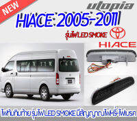 ไฟทับทิมท้าย HIACE 2005-2011 ไฟ LED สี SMOKE   มีสัญญาณไฟหรี่-ไฟเบรค ติดตั้งได้ทันที