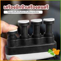 อุปกรณ์บริหารนิ้ว สำหรับนะกดนตรี และบุคคลทั่วไป musical instrument finger trainer