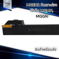 MGEHR ด้ามมีดตัด ด้ามมีดเซาะร่อง ใช้เม็ด MGMN MGGN