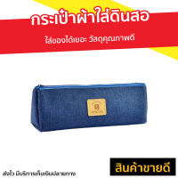 ?ขายดี? กระเป๋าผ้าใส่ดินสอ Deli คละสี ใส่ของได้เยอะ วัสดุคุณภาพดี รุ่น 67058 - กระเป๋าดินสอผญ กระเป๋าดินสอผช กระเป๋าใส่ดินสอ กระเป๋าใส่ปากกา กระเป๋าดินสอสี กระเป๋าสีดินสอ กระเป้าดินสอ กระเป๋าดินสอ กระเป๋าเครื่องเขียน กระเป๋าผ้าดินสอ pencil pouch