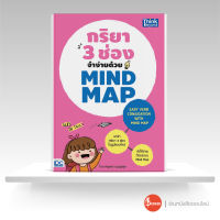 หนังสือ กริยา 3 ช่องจำง่ายด้วย Mind Map (Easy Verb Conjugation with Mind Map)