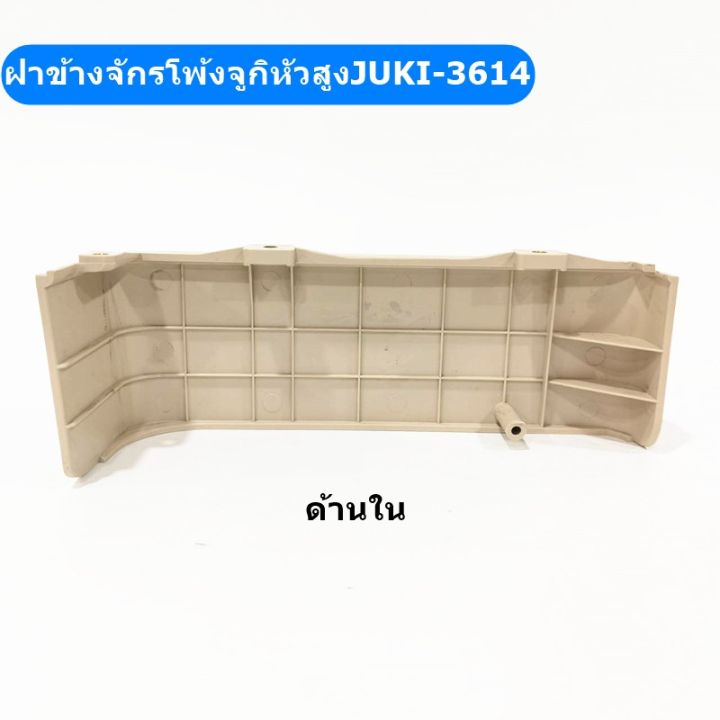 ฝาข้างจักรโพ้งจูกิ-หัวสูงjuki-3614-หัวเตี้ยjuki-2364-สำหรับจักรโพ้งจูกิ4เส้น-หัวสูง-หัวเตี้ย