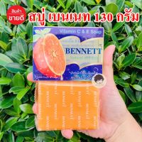 BENNETT SOAP สบู่เบนเนท สบู่ส้ม สบู่วิตามินอี สูตร ซี แอนด์ อี ผิวดีขึ้นจริง เพิ่มวิตามินซี จาก ธรรมชาติ