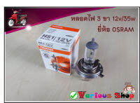 หลอดไฟหน้า HS1 PX43T แบบ 3 ขา 12V.35/35W แสงเดิมสีขาว ยี่ห้อ OSRAM แท้ สำหรับ รถยนต์และรถมอเตอร์ไซค์