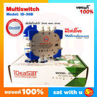 มัลติสวิตช์ ไอเดียแซท เข้า3 ออก6 iDeaSat Multi Switch ID-36B มัลติสวิซ์มิกเซอร์ อุปกรณ์ทีวีมีไฟเลี้ยง แยกสัญญาณ ดาวเทียม C/KU Band มีช่องมิกซ์ ของแท้