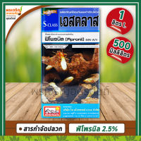 เอสคลาส S-Class (ฟิโพรนิล Fipronil 2.5% W/V) ขนาด 500 ซีซี, 1 ลิตร ผลิตภัณฑ์ป้องกันและกำจัดปลวก ยาป้องกันปลวก ยาฆ่าปลวกตายยกรัง ยากำจัดปลวกขึ้นบ้าน