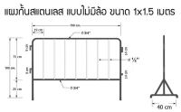 ♦️ส่งด่วน  ถูก  ของแท้ ♦️ แผงสแตนเลสกั้นจราจร ( สูง 1 ม . x ยาว 1.5 ม ) ไม่มีล้อ  ราคาถูกคุณภาพสูง มีราคาส่ง รง.