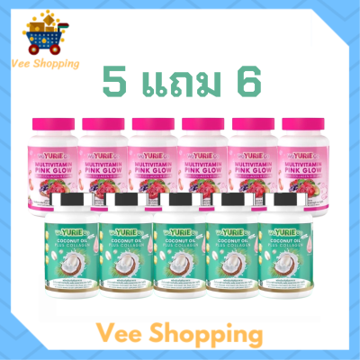 ** เซ็ต 5 แถม 6 ** WeYurieCo วียูรีโค่ น้ำมันมะพร้าวสกัดเย็นผสมคอลลาเจน 1 กระปุก + Multivitamin Pink Glow วิตามินรวม พิงค์ โกลว์ 1 กระปุก