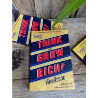 THINK AND GROW RICH! คิดแล้วรวย(สต๊อก สนพ) F1/1-04