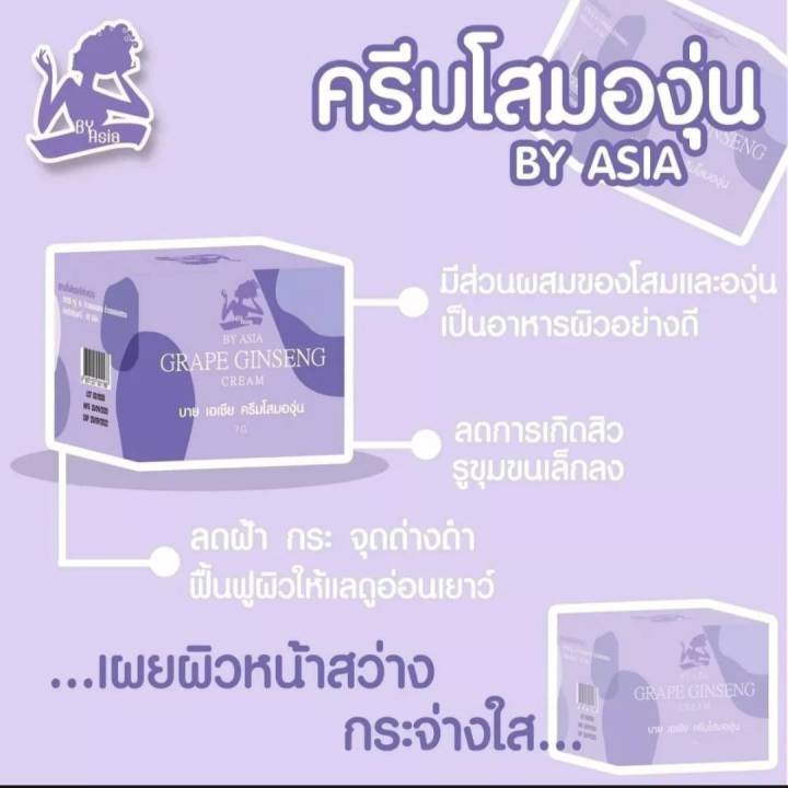 ครีมโสม-องุ่น-by-asia-หน้าใสไร้สิว-ของแท้