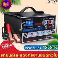 ชาร์จเต็มใน1นาทีXCX เครื่องชาตแบต12v24 ใช้ได้กับรถยนต์ทุกคัน หยุดอัตโนมัติเมื่อชาร์จเต็ม 12v/24v 6-300Ah(เครื่องชาร์จแบตเตอรี่ ชาร์จแบตเตอรี่ เครื่องชาร์จbattery ที่ชาร์จแบตรถ ที่ชาร์จแบตเตอรี่รถยนต์ ที่ชาตแบตรถยน12v ที่ชาร์จแบต 12v24v)