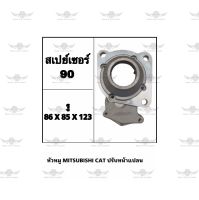 หัวหมู มิตซูบิชิ Mitsubishi Cat ปรับหน้าแปลน